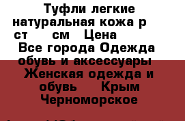 Туфли легкие натуральная кожа р. 40 ст. 26 см › Цена ­ 1 200 - Все города Одежда, обувь и аксессуары » Женская одежда и обувь   . Крым,Черноморское